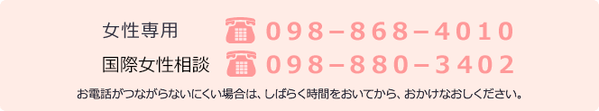 女性専用 098-868-4010