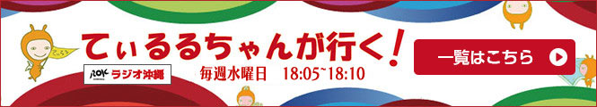 てぃるるちゃんが行く　一覧はこちら