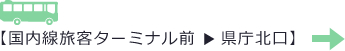 【国内線旅客ターミナル前 県庁北口】