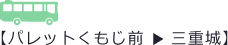 【パレットくもじ前 三重城】