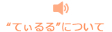 "てぃるる"について