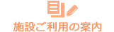 施設ご利用の案内