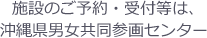 施設のご予約・受付等は、沖縄県男女共同参画センター