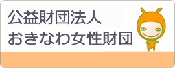 財団法人沖縄女性財団