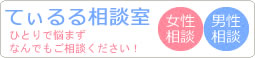 てぃるる相談室 ひとりで悩まずなんでもご相談ください！