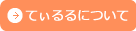 てぃるるについて