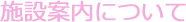 施設案内について