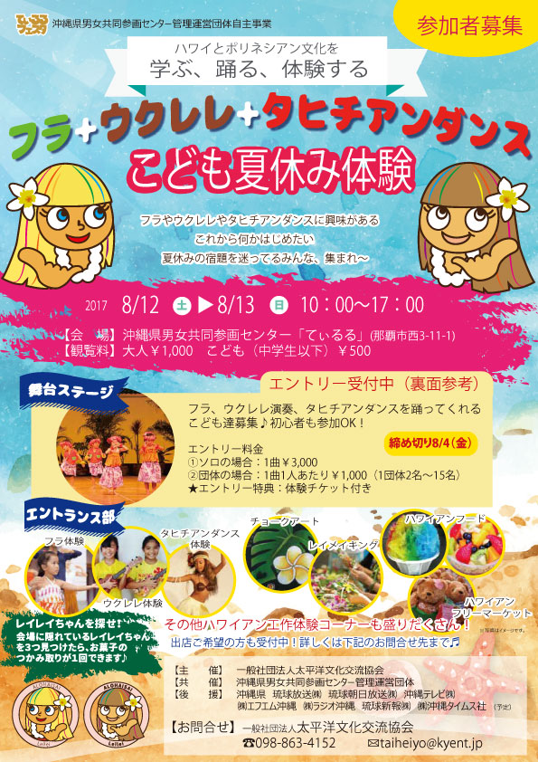 てぃるるフェスタ　8月12・13日　フラ＋ウクレレ＋タヒチダンス　こども夏休み体験 (7月25日)