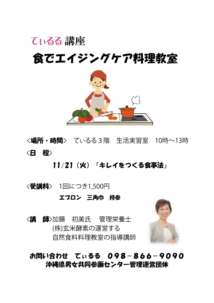 てぃるる講座　11月21日　食でエイジングケア料理教室 (11月 2日)