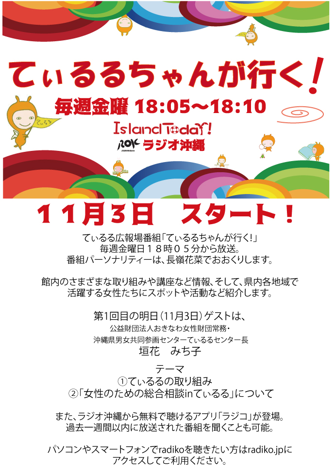 11月3日からラジオ沖縄で「てぃるるちゃんが行く！」放送スタート (11月 2日)