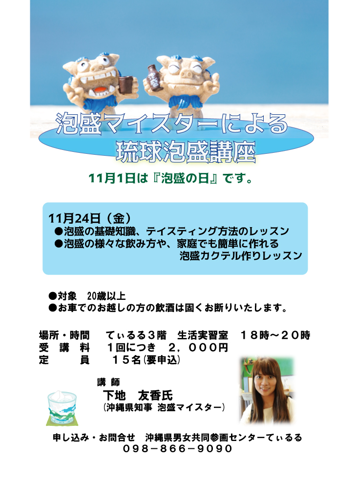 てぃるる講座　11月24日　泡盛マイスターによる琉球泡盛講座 (11月 2日)