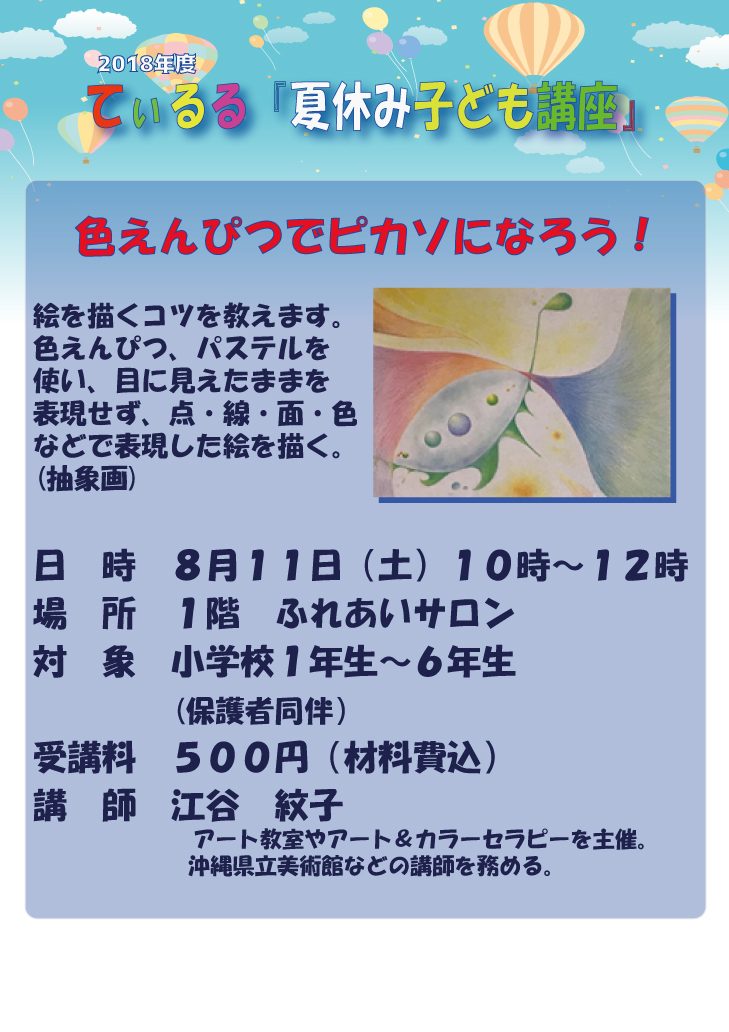 夏休み子ども講座　色えんぴつでピカソになろう！　台風の為日程変更しました。 (7月26日)