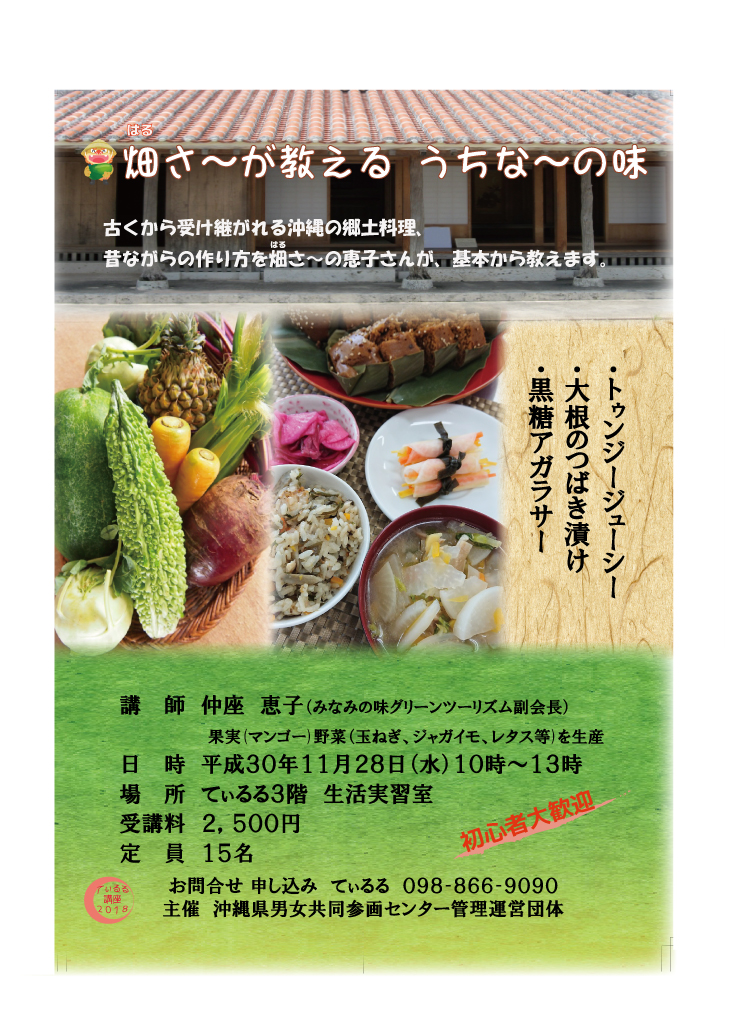 てぃるる講座　11月28日　畑さ～が教える　うちな～の味 (10月17日)