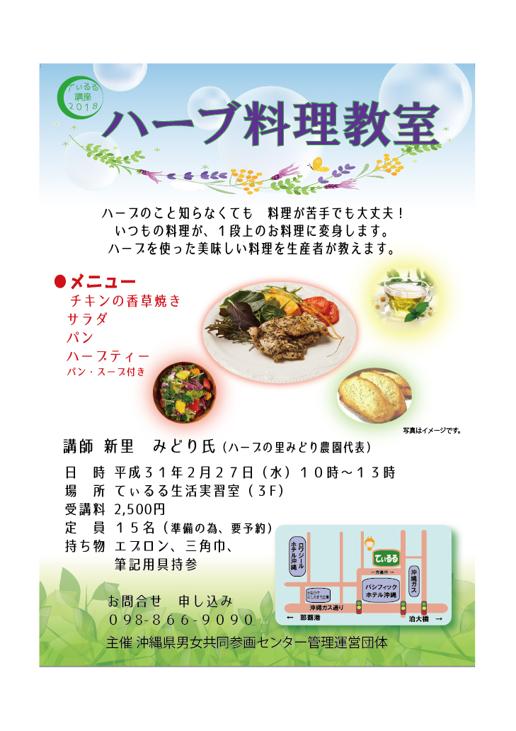 てぃるる講座　2月27日　ハーブ料理教室 (2月 5日)