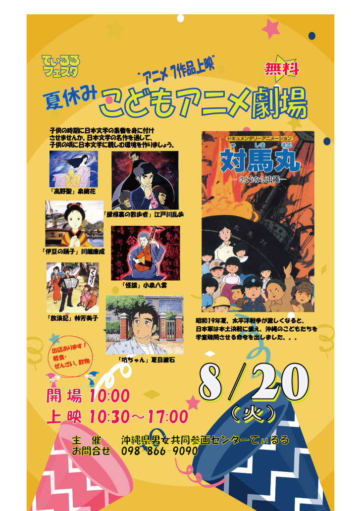 8月20日　てぃるるフェスタ　夏休みこどもアニメ劇場 (7月30日)