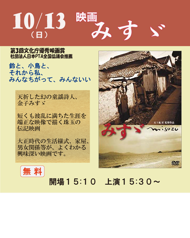 10月13日　てぃるるフェスタ　映画「みすゞ」 (9月13日)