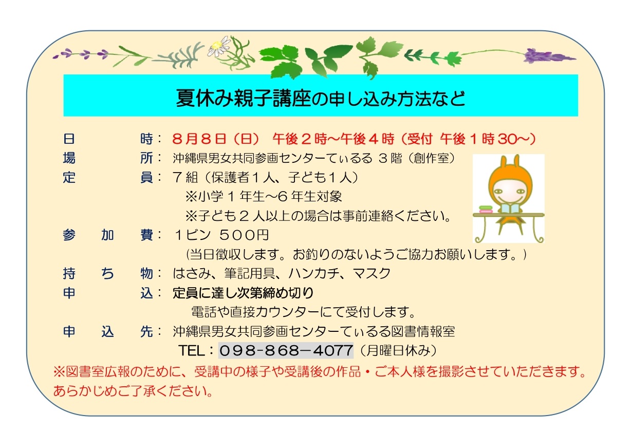 中止のお知らせ　夏休み親子で絵本のハーバリウムづくり (7月13日)