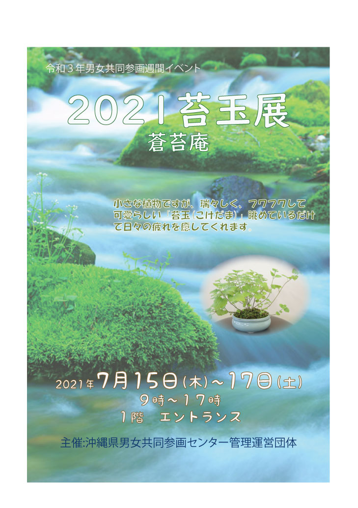 2021苔玉展　7月15日～17日 (7月14日)