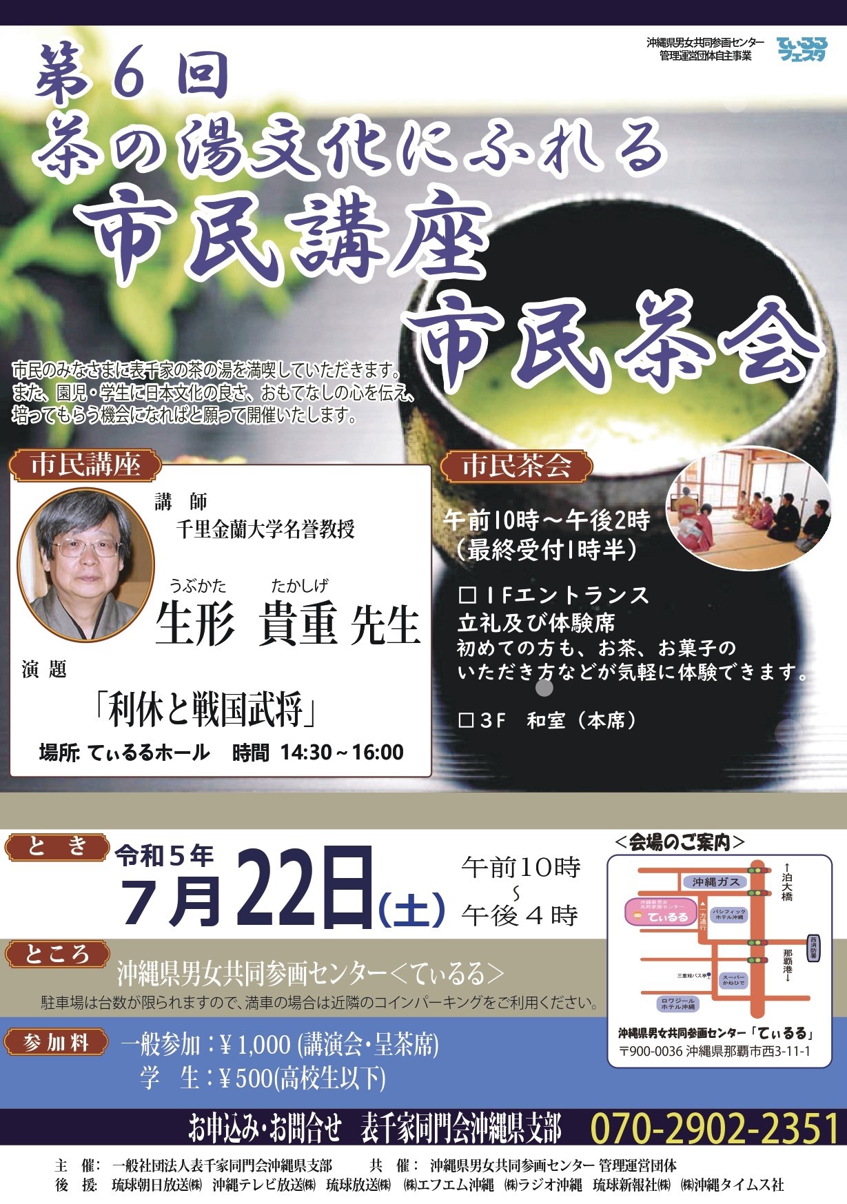 てぃるるフェスタ2023　第6回　茶の湯文化にふれる市民講座・市民茶会 (7月15日)