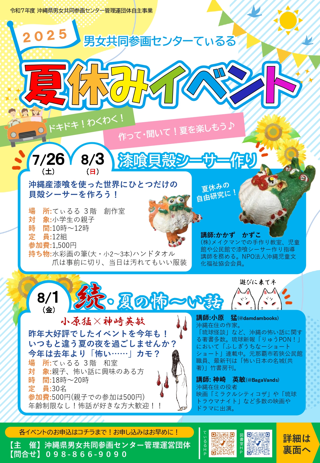 2025★夏休みイベントのお知らせ (7月 5日)