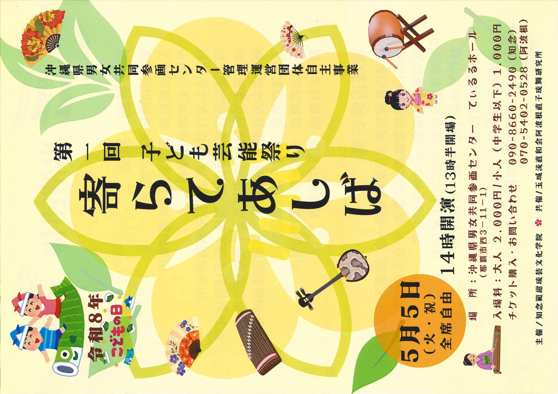 5月5日　こどもの日　第1回子ども芸能祭り 開催！ (4月21日)