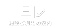 施設のご案内