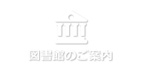 図書館のご案内