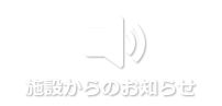 施設からのお知らせ