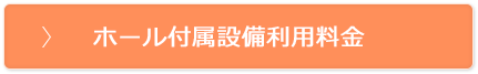 ホール付属設備利用料金