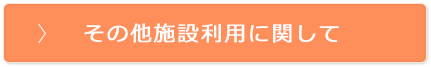 その他施設利用に関して