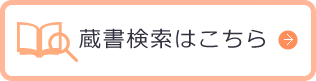 蔵書検索はこちら