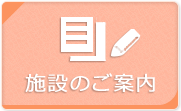 施設のご案内