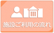 施設ご利用の流れ