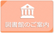 図書館のご案内