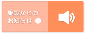 施設からのお知らせ